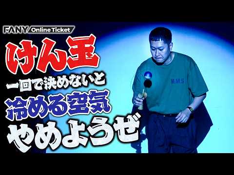 銀次が師匠の前でけん玉の大技を披露するが失敗…【けん玉一回で決めないと冷める空気やめようぜライブ ～あれのせいで流行らない～】 サムネイル
