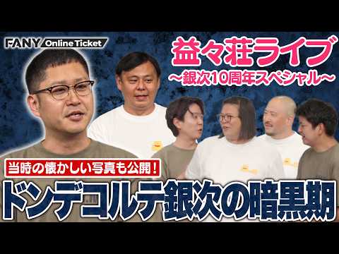 当時コンビを解散してドン底だった銀次の暗黒期を語る【益々荘ライブ～銀次10周年スペシャル～】 サムネイル