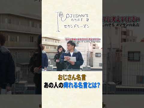 はりけ～んず前田のシビれる名言│『オジサンズ８セカンドシーズン』＜FANYチャンネルで配信中！＞ サムネイル