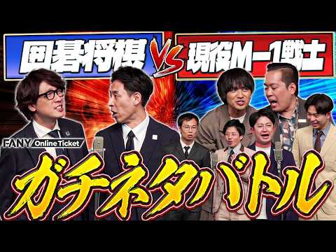 ダイタク、エバースらが囲碁将棋と真剣漫才勝負！オズワルドからの刺客アメリカンBBチキン初登場！【囲碁将棋のオマエらには負けねえから！～後輩漫才師たちとガチネタバトル～】 サムネイル