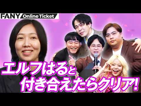 エルフはると付き合えるか!?恋愛シミュレーションゲームで大盛り上がり！【ときめき☆はるメモリー】 サムネイル