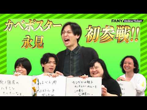 カベポスター永見初参戦！！【5/27（水）無限大喜利 1周年記念LIVE】 サムネイル