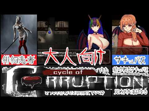[Cycle of Corruption]精神病院で目を覚ましたらそこは地獄・・・いや天国でした・・・[大人向け同人ゲーム紹介] サムネイル