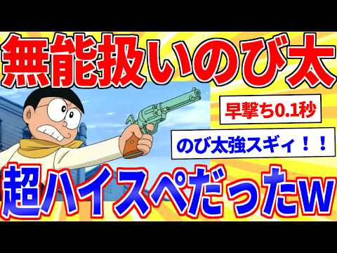 のび太の射撃の伝説エピソードで打線組んだｗｗｗ【2ch面白いスレゆっくり解説】 サムネイル