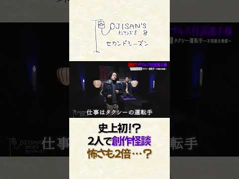 史上初の2人で創作怪談│『オジサンズ８セカンドシーズン』＜FANYチャンネルで配信中！＞ サムネイル