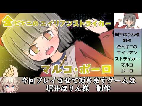 金ビキニのエイリアンストライカー：マルコ・ポーロ　SCORE:4223【春日部つむぎ解説】 サムネイル