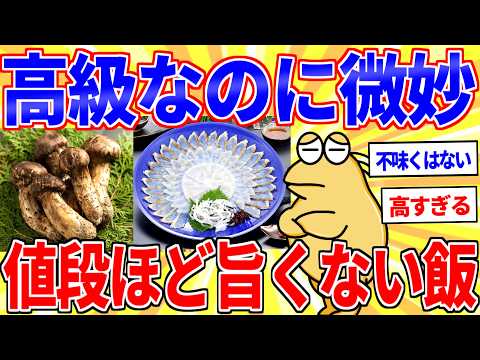 高いのに正直そこまでだった飯、満場一致で決まるｗｗｗ【2ch面白いスレゆっくり解説】 サムネイル