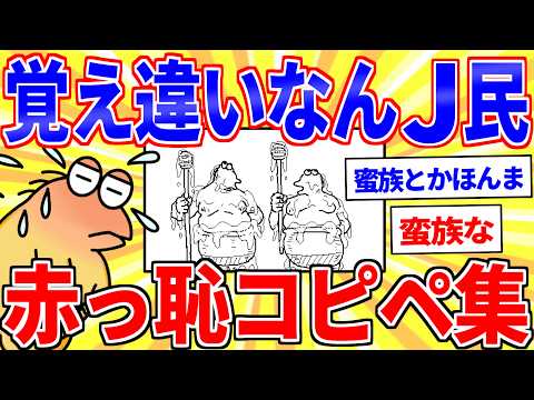 覚え違いで赤っ恥ｗｗｗ勘違いなんJ民の伝説コピペ集【2ch面白いスレゆっくり解説】 サムネイル