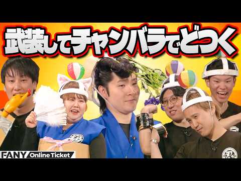 ワチャラチャ忍忍に黒帯軍団が殴り込み！武装チャンバラでどつきあい！？【SUN「天才ピアニスト・フースーヤ・ジョックロックのワチャラチャ忍忍」第ニ部】 サムネイル