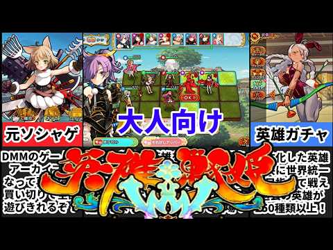 【英雄*戦姫WWW】コスパ世界一！英雄ごちゃ混ぜSLGがオフラインになって再登場！！ サムネイル