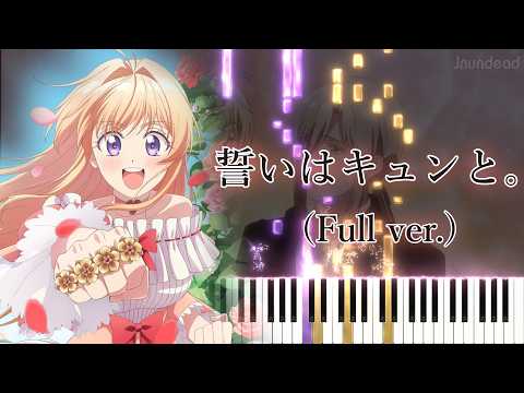 【逃げ釣り OP】誓いはキュンと。/HoneyWorks feat. 愛理鈴木 (フル) ピアノアレンジ サムネイル