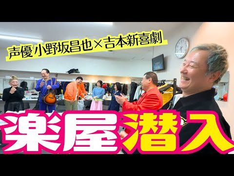 【ボイコメ】吉本新喜劇の楽屋に小野坂さんがサプライズ登場！人気座員と初絡み！ サムネイル