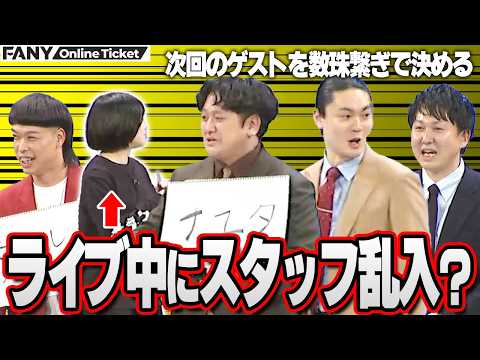 バッテリィズ困惑!?乱入したスタッフがゼロカランに…【すーないライブ～芸人数珠繋ぎ寄席～】 サムネイル