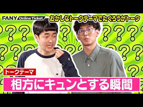 M-1アナザーストーリーの裏話から衝撃の事実まで盛りだくさん！【トークテーマがおかしいライブ ～たくろう編～】 サムネイル