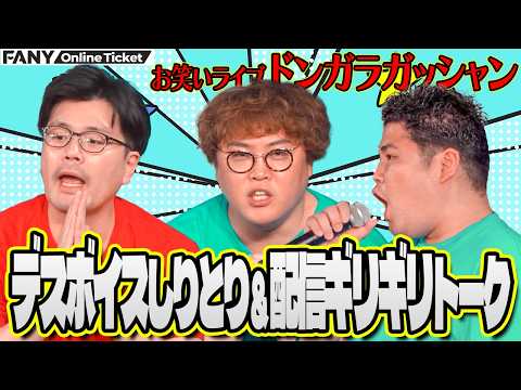 マユリカの配信ギリギリトーク＆山下ギャンブルゴリラのデスボイス！【お笑いライブ ドンガラガッシャン】 サムネイル