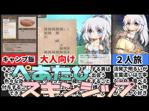 【ぺあたびスキンシップ】絵柄で分かる！マウスで遊べる手軽な２人旅が楽しすぎたｗ[大人向け同人ゲーム紹介] サムネイル