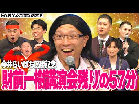 今井らいぱち優勝ネタ完全版にドンデコルテ銀次らR-1戦士続々登場！【今井らいぱち優勝特別公演「財前一樹 講演会 ～残りの57分～】 サムネイル