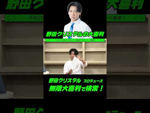 野田クリスタルの大喜利！！子供たちが夢中になるニュース番組、どんなニュース番組？ サムネイル
