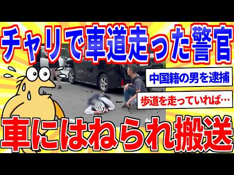 自転車で車道を走っていた警察官、中国人が運転する車にはねられてしまう…【2ch事故スレゆっくり解説】 サムネイル