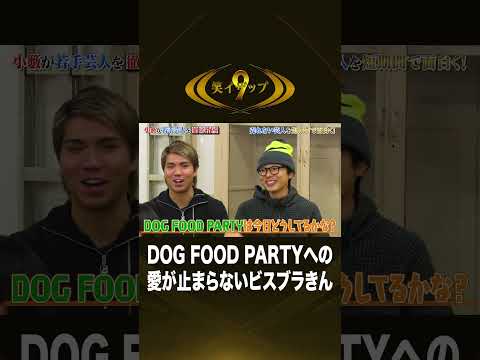 DOG FOOD PARTYへの愛が止まらないビスブラ きん│『笑イザップ9 コント編』＜FANYチャンネルで配信中！＞ サムネイル