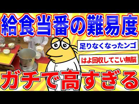 給食当番の難易度ガチで高すぎるｗｗｗ【2ch面白いスレゆっくり解説】 サムネイル