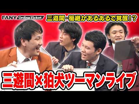 三遊間 稲継があるあるで覚醒！？“いまだかつて誰も言っていないあるある”を考案！【三遊間×狛犬ツーマンライブ「肌感覚で嫌うがな」】 サムネイル