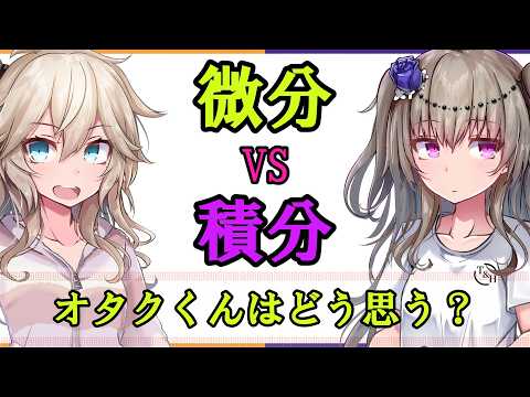 微分と積分　修得するのはどちらが難しいか？【2026年数学動画投稿祭】 サムネイル