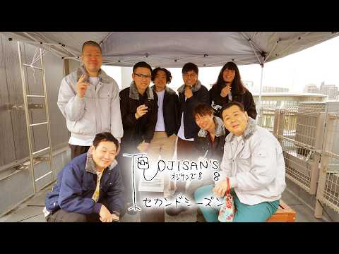 『オジサンズ８ セカンドシーズン』＜5/15（金）12:00 FANYチャンネルで配信予定！＞／THE SECONDで輝くオジサン芸人によるバラエティが待望の復活 サムネイル