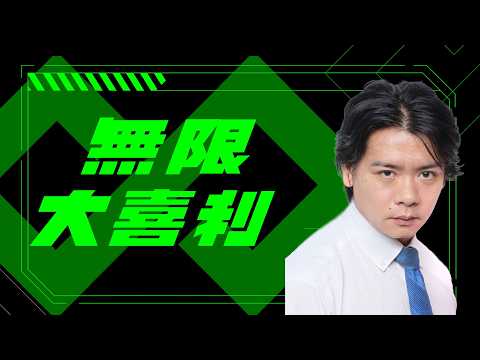 無限大喜利生配信！！ サムネイル
