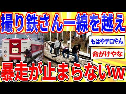 撮り鉄さん一線を越えて暴走が止まらないｗｗｗ【2ch面白いスレゆっくり解説】 サムネイル