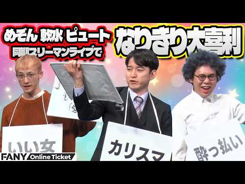 【再配信】めぞん、軟水、ピュートの同期スリーマンライブ！キャラなりきり大喜利で爆笑！【博多モダン～軟水×めぞん×ピュート～】 サムネイル