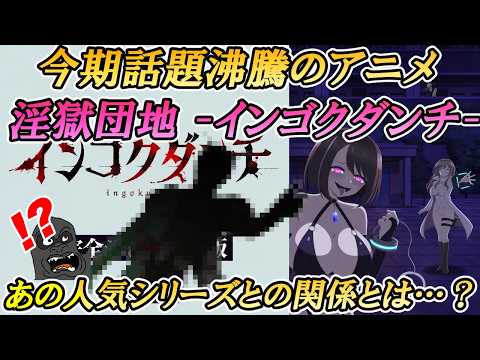 今期ついにアニメ化された人気漫画『淫獄団地』とあの人気シリーズについてお話します【インゴクダンチ】再UP ver. サムネイル