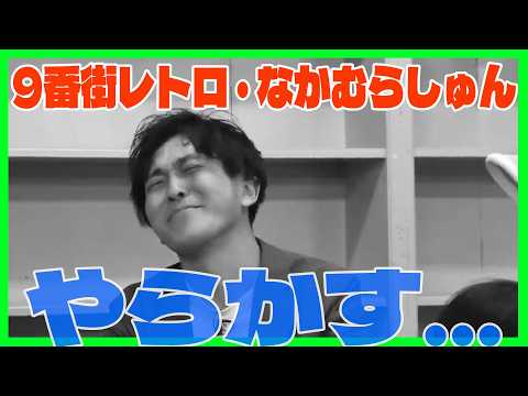 4/22（水）21時〜生配信！！9番街レトロ・なかむらしゅん。焦ってやらかす。『警察官が思わず涙。何があった？』 サムネイル