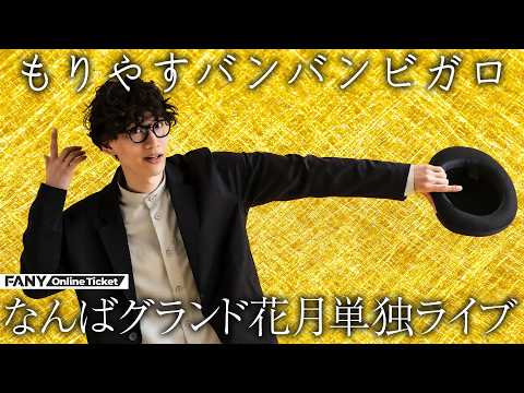 もりやすバンバンビガロ単独ライブ「BABABA BAAAAN!!! 2026」開催!! サムネイル