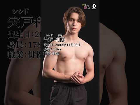 【筋肉図鑑】FANY :Dドラマ「君のカラダに恋してる」宍戸利鮮編　 #マッチョ　#筋トレ サムネイル