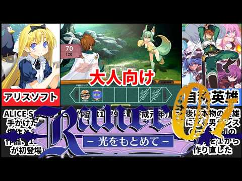 【ランス01 光をもとめて】あの自称大英雄ランスの始まりの物語がリメイクで帰ってきた！！[大人向け同人ゲーム紹介] サムネイル