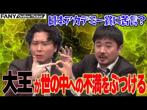 大王渡辺ポットが日本アカデミー賞に苦言を呈する！？【ひねくれたやつらで世の中への不満を出し合って、誰が一番根性がひん曲がっているかを決めるライブ】 サムネイル