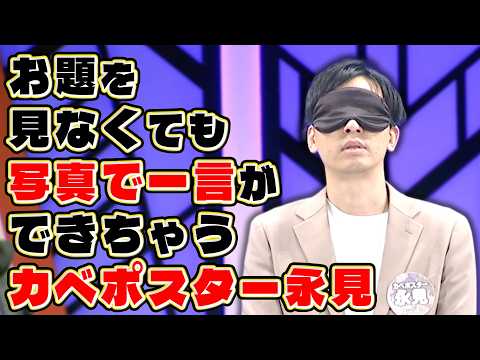 写真で一言で奇跡を起こすカベポスター永見【シゲカズですpresentsクセツアー2026さらにさらにマンゲキクセフェス～神豪華芸人ネタと大阪名物神クセ企画の合法トリップ旅～】 サムネイル