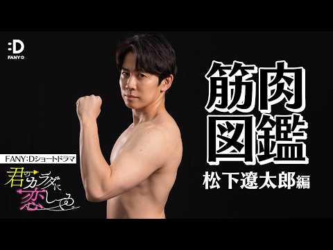 【筋肉図鑑】FANY :Dドラマ「君のカラダに恋してる」松下遼太郎 編 #fany_d #BL #無料あり サムネイル