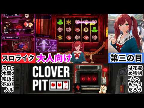 [FORTUNE BRIDE]女とスロットで借金返済！大人向けCloverPitの再限度が凄すぎる！ サムネイル