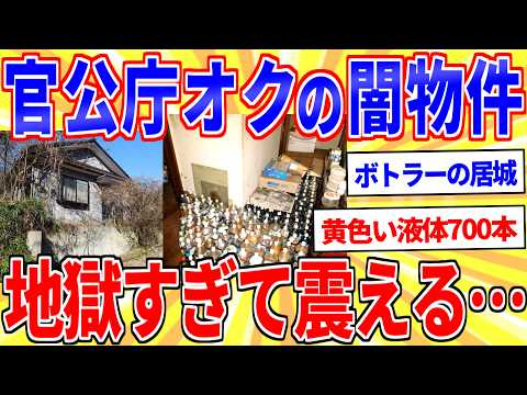 官公庁オークションの闇物件が地獄すぎて震える…【2ch面白いスレゆっくり解説】 サムネイル