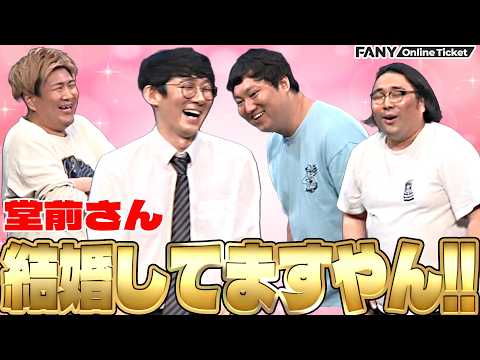 ロングコートダディ堂前の結婚発表の時、芸人たちは何を？【ロングコートダディ×ビスケットブラザーズツーマンライブ「おひるねビスケットと夢コート」】 サムネイル