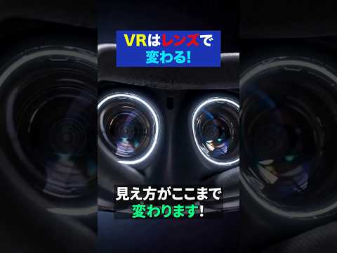 VRレンズの違い、フレネルとパンケーキで見え方はここまで変わる サムネイル