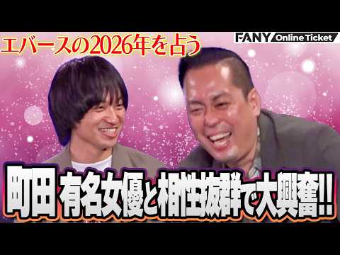 エバース町田が有名女優と相性抜群で大興奮！【大宮占い部屋～エバースの2026年を占おう～】 サムネイル