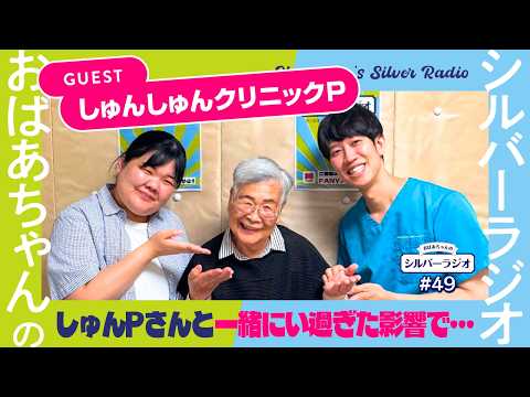 【シルバーラジオ切り抜き】しゅんしゅんクリニックPとユニット活動をし続けた結果、おばあちゃんにまさかの影響が…!? サムネイル