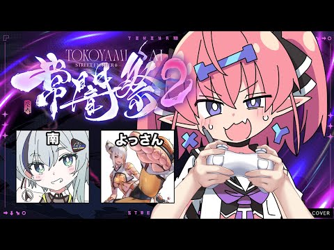 【スト６ #常闇祭2】がんばるぞ【南/よっさん】 サムネイル