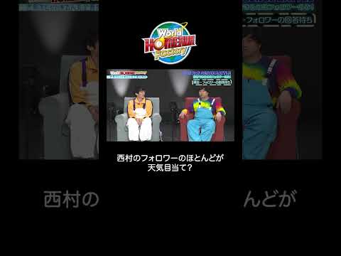 西村のフォロワーの属性について『FUN FAN HUMOR BATTLE』【World HOMERUN Factory】#3 サムネイル