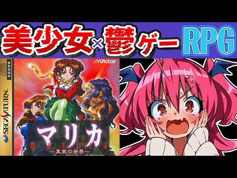 【鬱】美少女の皮を被った怪作RPGらしい【マリカ ～真実の世界～】　#胡桃ふゅ サムネイル