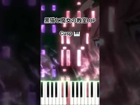 黒猫と魔女の教室 OP - Cusp/ASCA (フル) #shorts #short #shortvideo サムネイル