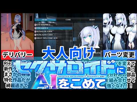 【淫骸のトランスクラップ/アンドロイド女学園】神ゲー2本撮り！貴方好みのロボットをカスタマイズしてオーダーメイドしよう！！[大人向け同人ゲーム紹介] サムネイル